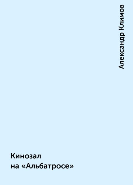 Кинозал на «Альбатросе», Александр Климов