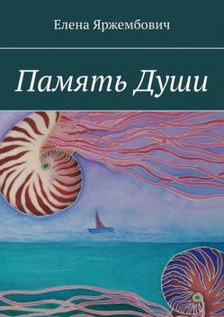 Память души, Елена Яржембович