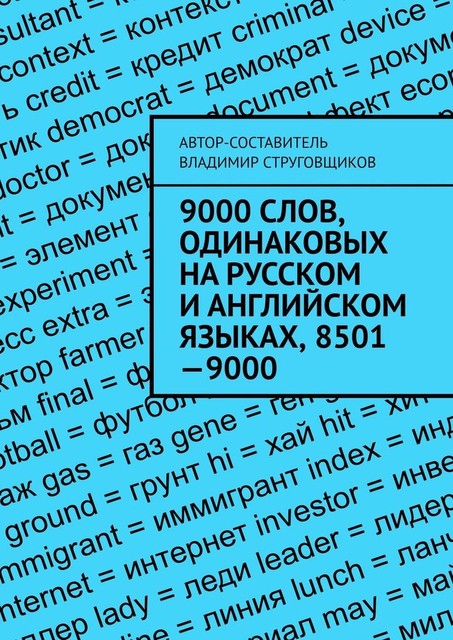 9000 слов, одинаковых на русском и английском языках, 8501—9000, Владимир Струговщиков