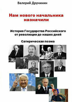 Нам нового начальника назначили, Валерий Дручинин