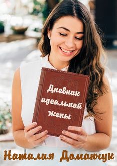 Дневник идеальной жены, Наталия Доманчук