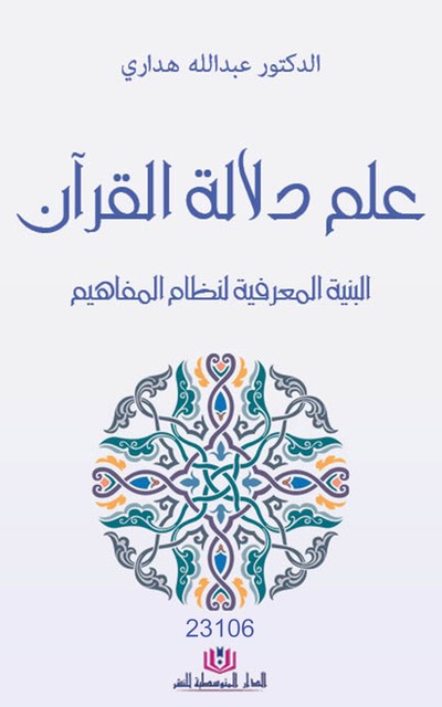 علم دلالة القرآن, عبد الله هداري