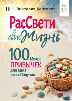 РасСвети свою Жизнь. 100 МикроПривычек для МегаБлагоПолучия, Виктория Конторет