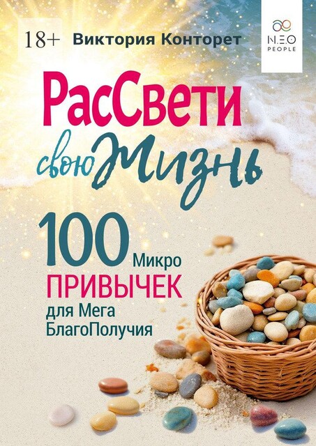 РасСвети свою Жизнь. 100 МикроПривычек для МегаБлагоПолучия, Виктория Конторет