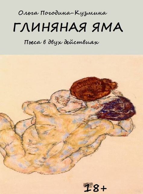 Глиняная яма, Ольга Погодина-Кузмина