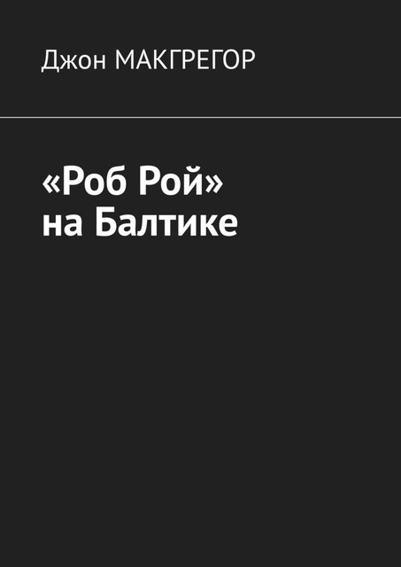 «Роб Рой» на Балтике, Джон Макгрегор