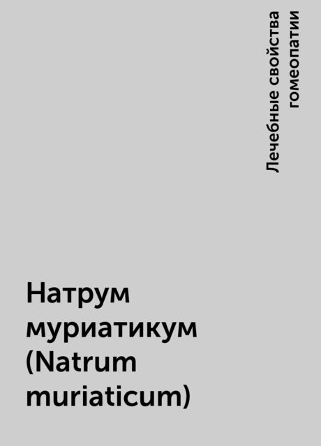 Натрум муриатикум (Natrum muriaticum), Лечебные свойства гомеопатии