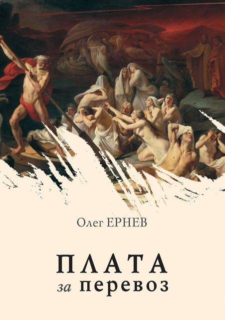 Плата за перевоз (сборник), Олег Ернев