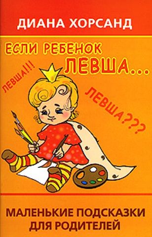 Если ребенок левша, Диана Хорсанд