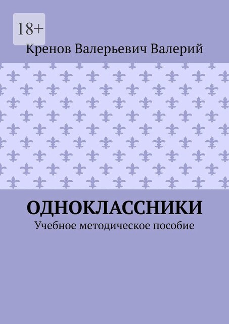 Одноклассники, Кренов Валерий