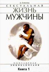 Сексуальная жизнь мужчины. Книга 1, Диля Еникеева