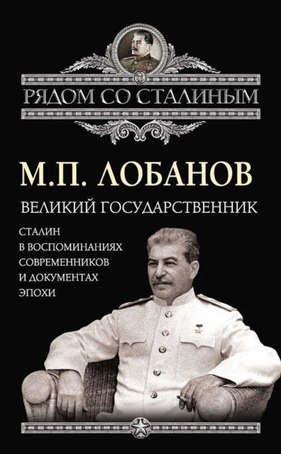 Великий государственник. Сталин в воспоминаниях современников и документах эпохи, Михаил Лобанов