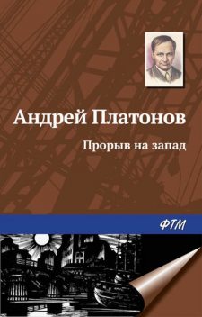 Прорыв на запад, Андрей Платонов