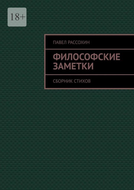 Философские заметки, Павел Рассохин