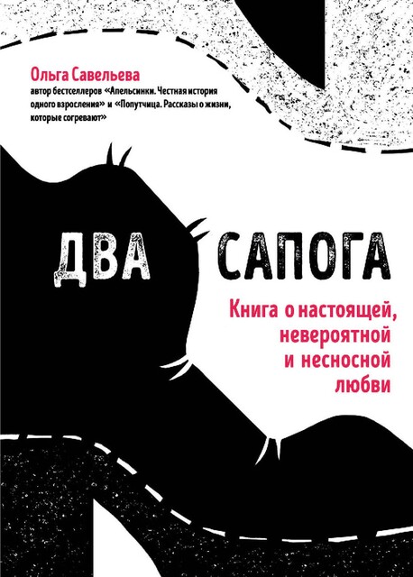 Два сапога. Книга о настоящей, невероятной и несносной любви, Ольга Савельева