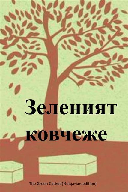 The Green Casket, Bulgarian edition, Mary Louisa Molesworth