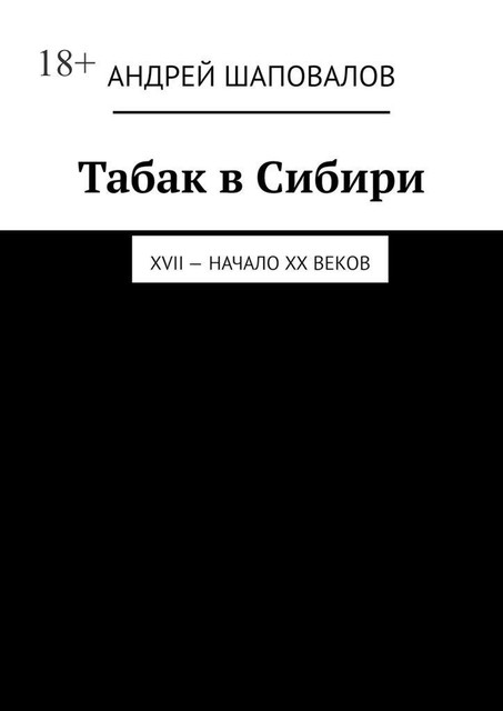 Табак в Сибири. XVII — начало XX веков, Андрей Шаповалов