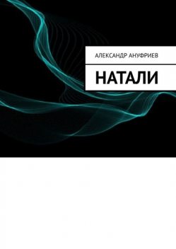 Натали, Александр Ануфриев