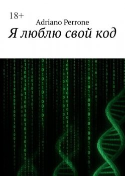 Я люблю свой код, Adriano Perrone