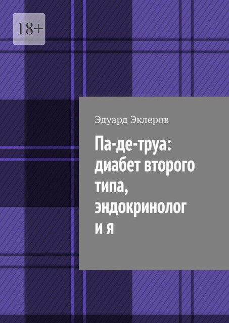 Па-де-труа: диабет второго типа, эндокринолог и я, Эдуард Эклеров