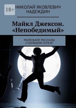 Майкл Джексон. «Непобедимый». Маленькие рассказы о большом успехе, Николай Надеждин