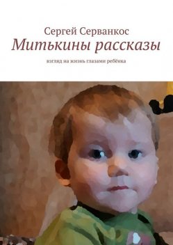 Митькины рассказы, Сергей Серванкос