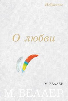О любви (сборник), Михаил Веллер