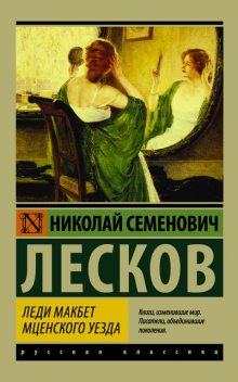 Леди Макбет Мценского уезда (сборник), Николай Лесков