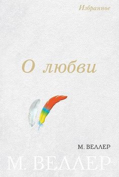 О любви (сборник), Михаил Веллер