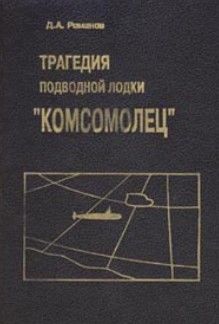 Трагедия подводной лодки «Комсомолец», Дмитрий Романов