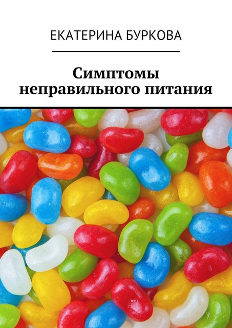 Симптомы неправильного питания, Екатерина Буркова