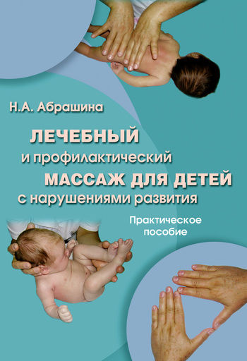 Лечебный и профилактический массаж для детей с нарушениями развития, Нина Абрашина