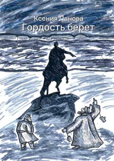 Гордость берет, Ксения Панова