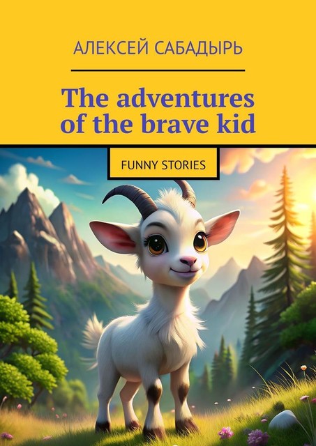 The adventures of the brave kid. Funny stories, Алексей Сабадырь