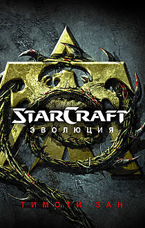 StarСraft. Эволюция, Тимоти Зан