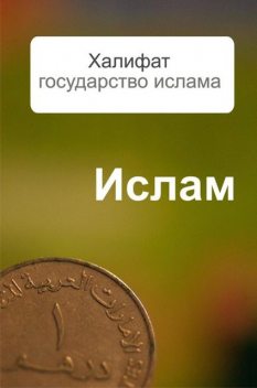 Халифат – государство ислама, Александр Ханников