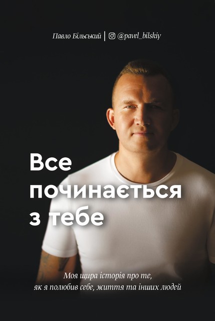 Все починається з тебе, Павло Більський