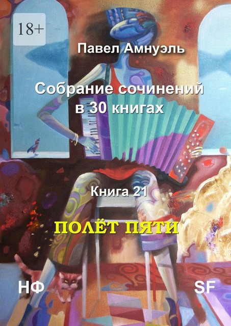 Полет пяти. Собрание сочинений в 30 книгах. Книга 21, Павел Амнуэль