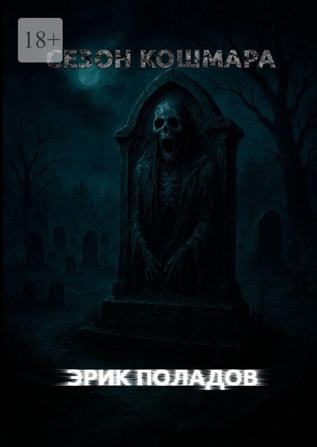 Сезон кошмара, Эрик Поладов