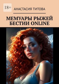 Мемуары рыжей бестии online, Титова Анастасия