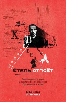 Степь отпоет (сборник), Велимир Хлебников