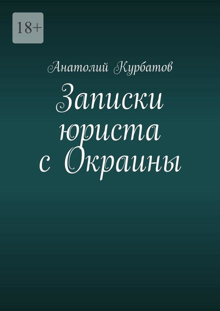 Записки юриста с Окраины, Анатолий Курбатов