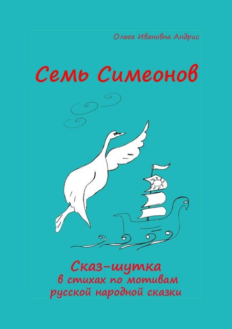 Семь Симеонов. Сказ-шутка в стихах по мотивам русской народной сказки, Ольга Aндрис