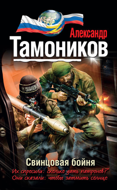 Свинцовая бойня, Александр Тамоников