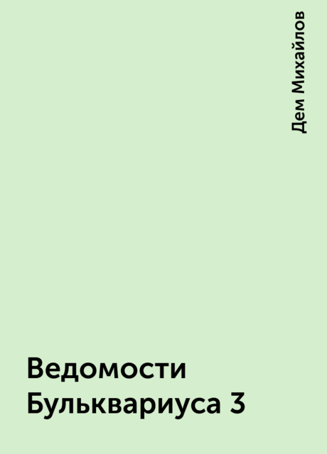 Ведомости Бульквариуса 3, Дем Михайлов