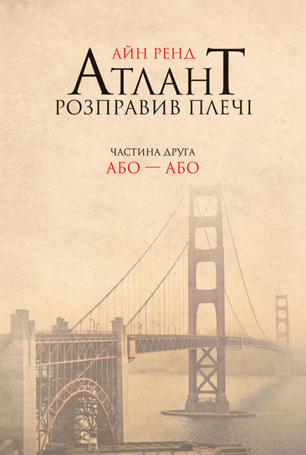 Атлант розправив плечі. Частина друга. Або – або, Айн Ренд