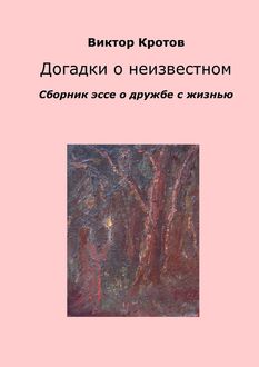 Догадки о неизвестном, Виктор Кротов