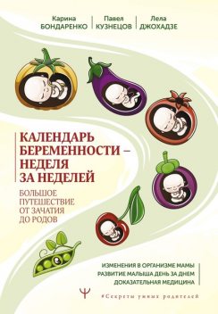 Календарь беременности — неделя за неделей. Большое путешествие от зачатия до родов, Павел Кузнецов, Карина Бондаренко, Лела Джохадзе