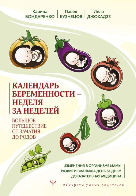 Календарь беременности — неделя за неделей. Большое путешествие от зачатия до родов, Павел Кузнецов, Карина Бондаренко, Лела Джохадзе