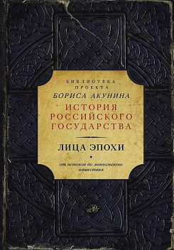 Лица эпохи. От истоков до монгольского нашествия (сборник), Василий Ключевский, Николай Костомаров, Ольга Федорова